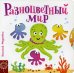 Разноцветный мир