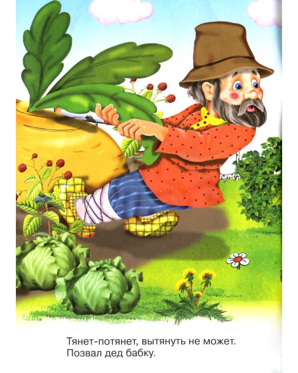Сказки для малышей "Репка"