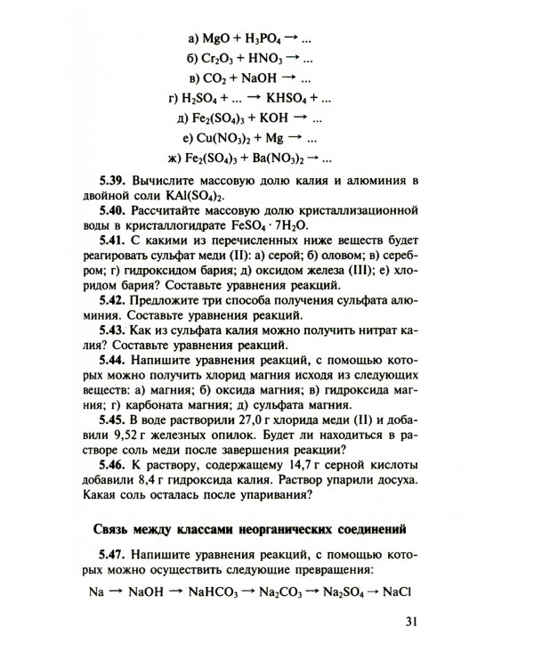 Сборник задач и упражнений по химии для средней школы. 2-е изд., испр.и доп