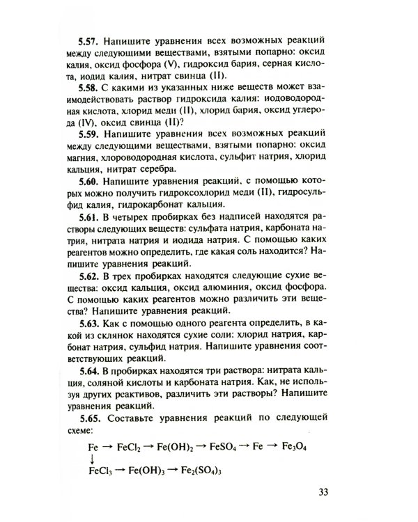 Сборник задач и упражнений по химии для средней школы. 2-е изд., испр.и доп