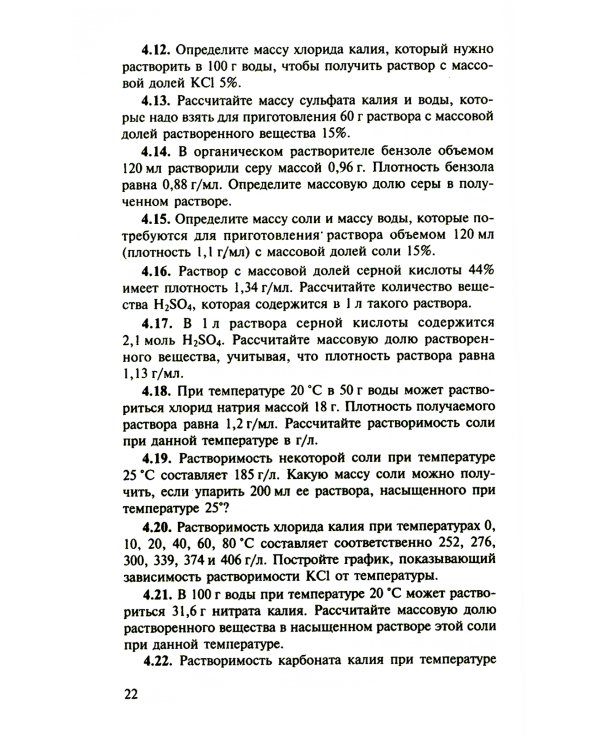 Сборник задач и упражнений по химии для средней школы. 2-е изд., испр.и доп