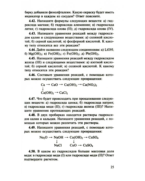 Сборник задач и упражнений по химии для средней школы. 2-е изд., испр.и доп