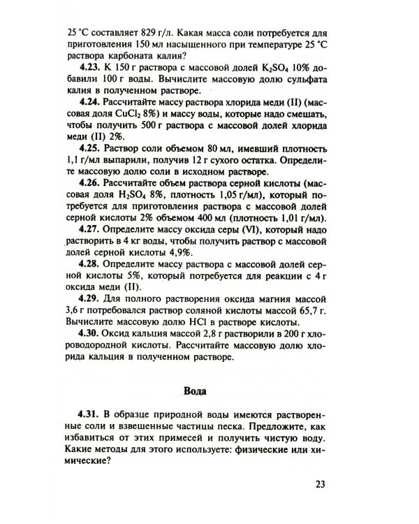 Сборник задач и упражнений по химии для средней школы. 2-е изд., испр.и доп