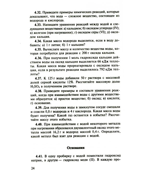 Сборник задач и упражнений по химии для средней школы. 2-е изд., испр.и доп