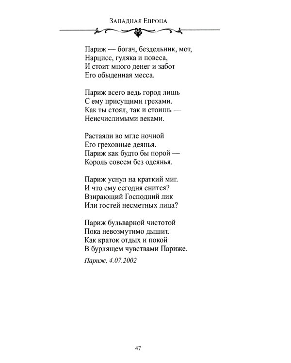 По Европе с камерой и рифмой. Стихи русского путешественника