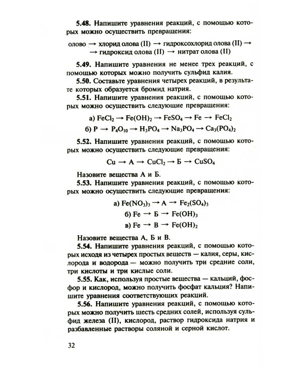 Сборник задач и упражнений по химии для средней школы. 2-е изд., испр.и доп