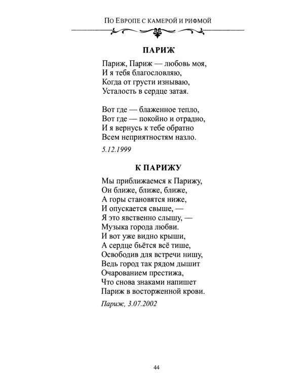 По Европе с камерой и рифмой. Стихи русского путешественника