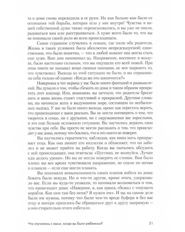 Взрослые дети алкоголиков: семья, работа, отношения. Полный справочник ВДА
