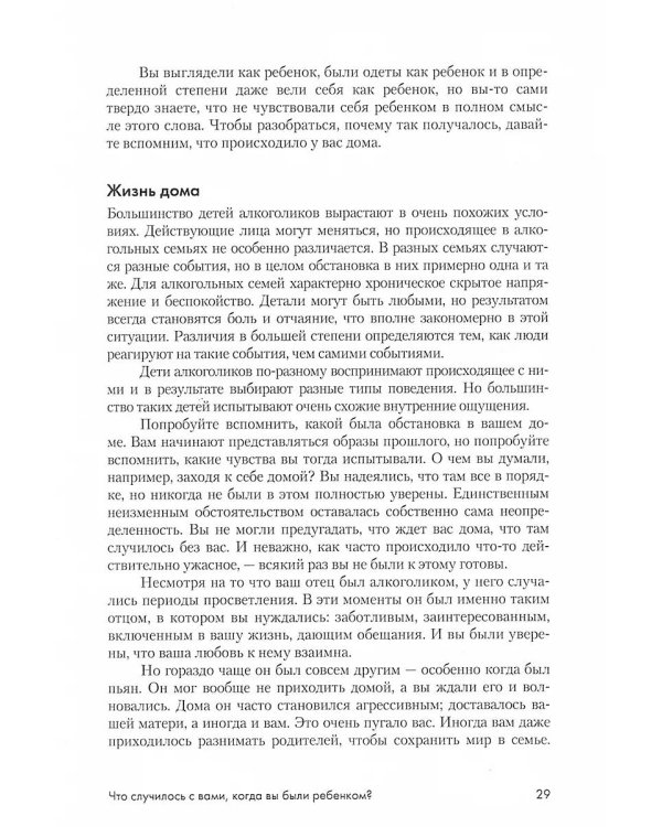 Взрослые дети алкоголиков: семья, работа, отношения. Полный справочник ВДА