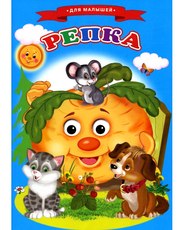 Сказки для малышей "Репка"