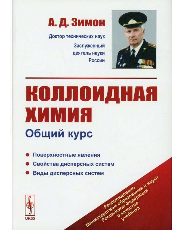 Коллоидная химия: Общий курс: учебник