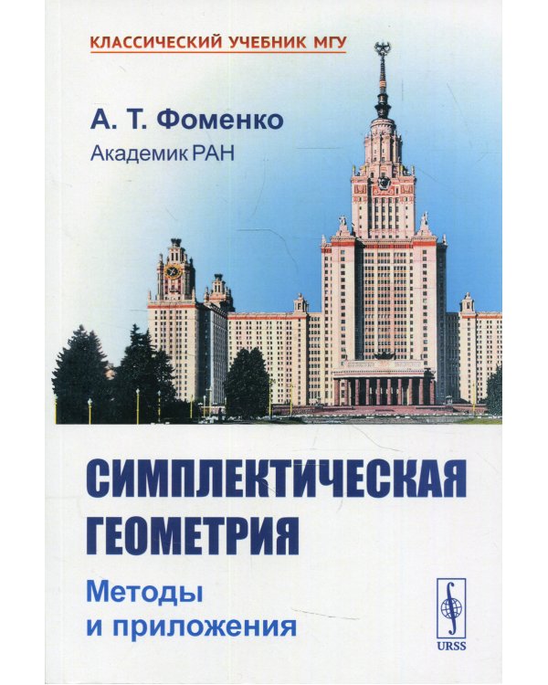 Симплектическая геометрия: Методы и приложения: учебное пособие. 2-е изд., перераб. и доп