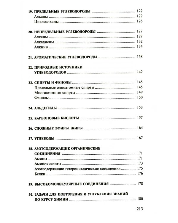 Сборник задач и упражнений по химии для средней школы. 2-е изд., испр.и доп