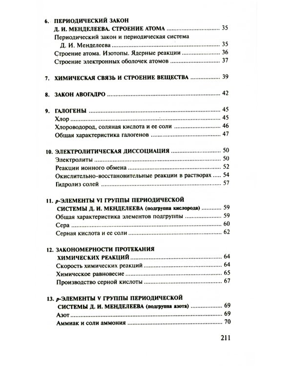 Сборник задач и упражнений по химии для средней школы. 2-е изд., испр.и доп