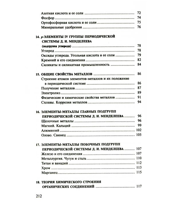 Сборник задач и упражнений по химии для средней школы. 2-е изд., испр.и доп