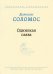 Одинокая слава: избранные произведения