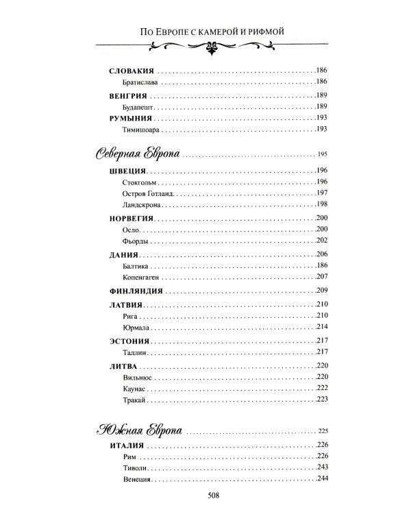 По Европе с камерой и рифмой. Стихи русского путешественника
