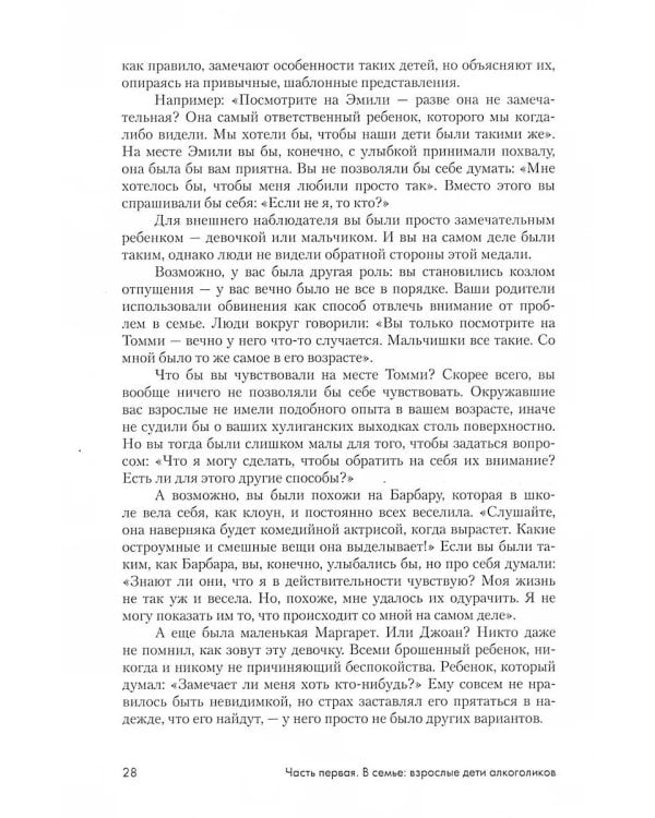 Взрослые дети алкоголиков: семья, работа, отношения. Полный справочник ВДА
