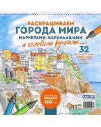 Раскрашиваем города мира (Лигурия)