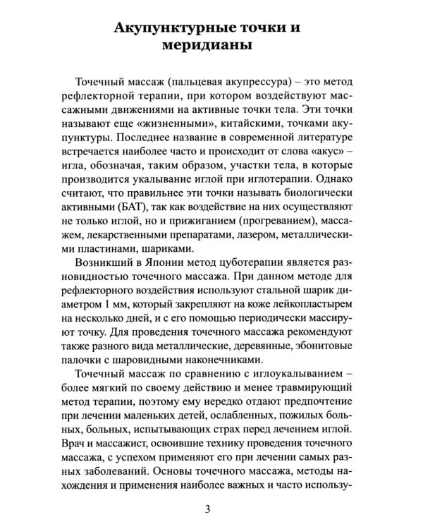 Точечный массаж. Методическое пособие