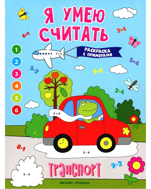 Транспорт: книжка-раскраска с примерами