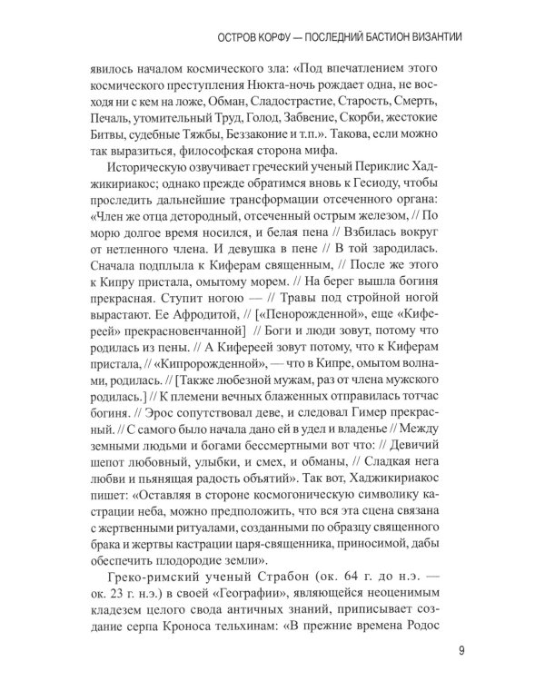 Остров Корфу - последний бастион Византии