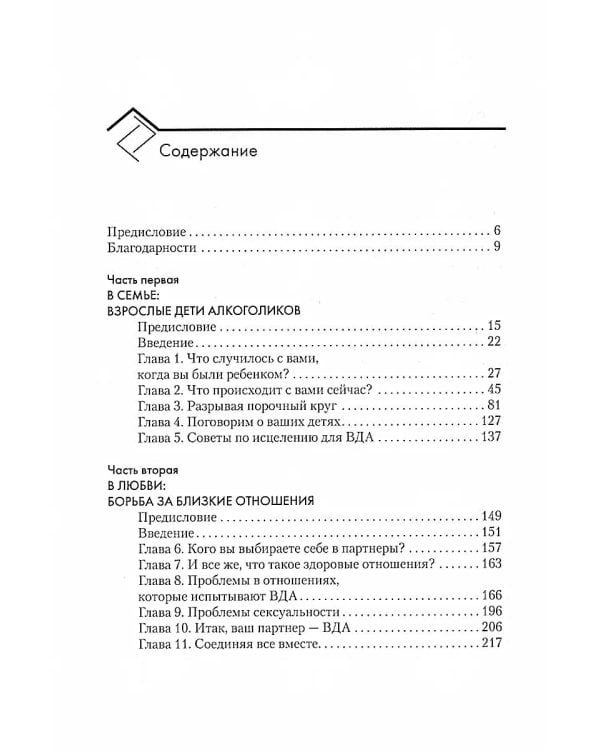 Взрослые дети алкоголиков: семья, работа, отношения. Полный справочник ВДА
