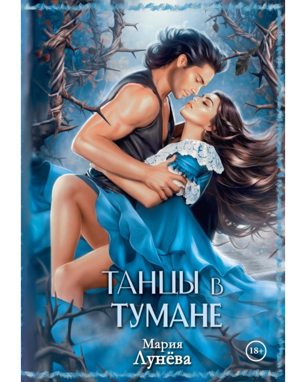 Танцы в тумане