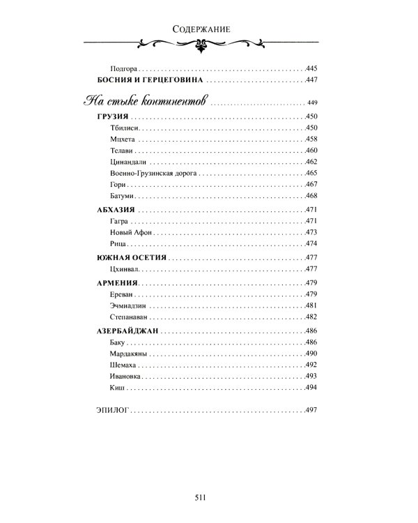 По Европе с камерой и рифмой. Стихи русского путешественника