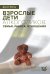 Взрослые дети алкоголиков: семья, работа, отношения. Полный справочник ВДА