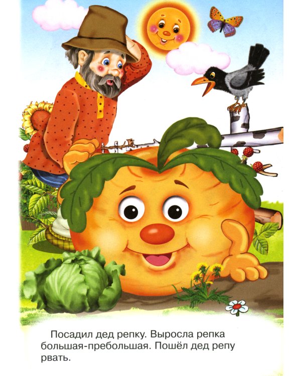 Сказки для малышей "Репка"