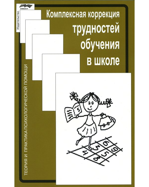Комплексная коррекция трудностей обучения в школе. 2-е изд., стер