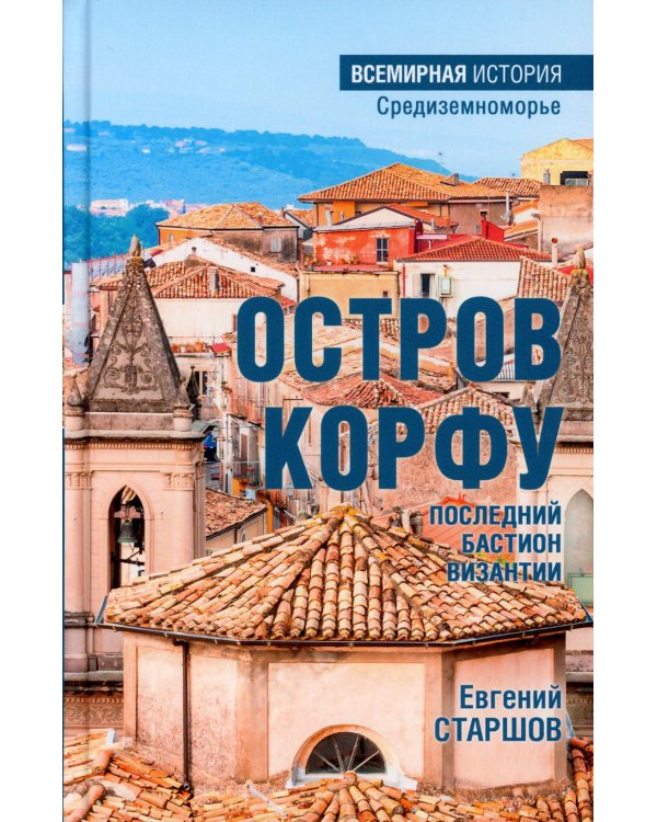 Остров Корфу - последний бастион Византии