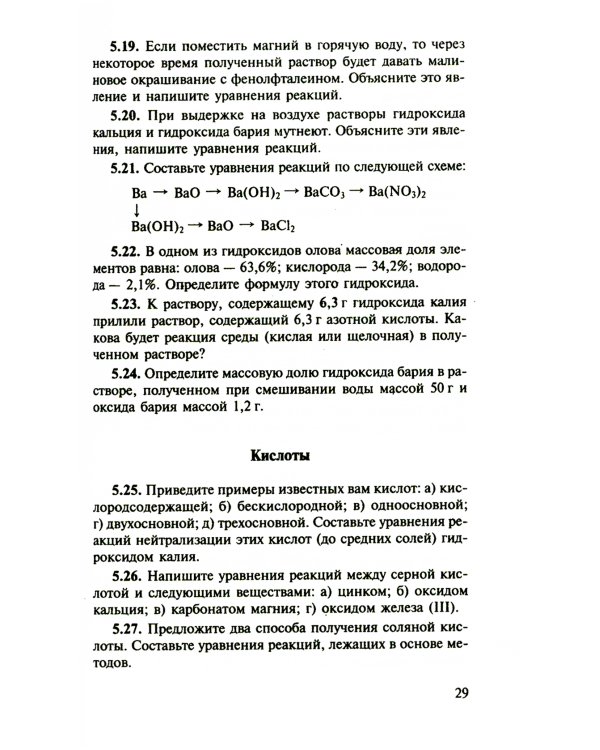 Сборник задач и упражнений по химии для средней школы. 2-е изд., испр.и доп