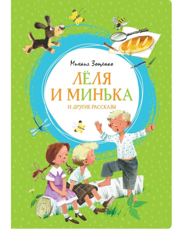 Леля и Минька и другие рассказы