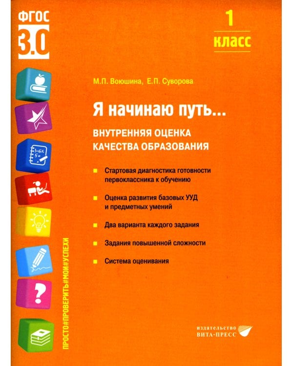 Я начинаю путь... Внутренняя оценка качества образования. 1 кл.: Учебное пособие