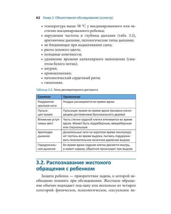 Клиническое обследование в педиатрии. 2-е изд