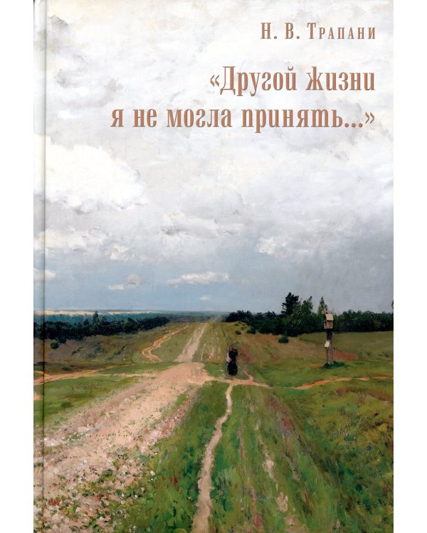 "Другой жизни я не могла принять..."