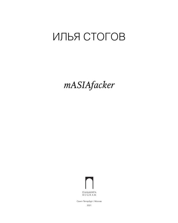 mASIAfacker: роман