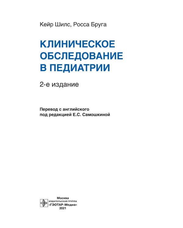 Клиническое обследование в педиатрии. 2-е изд