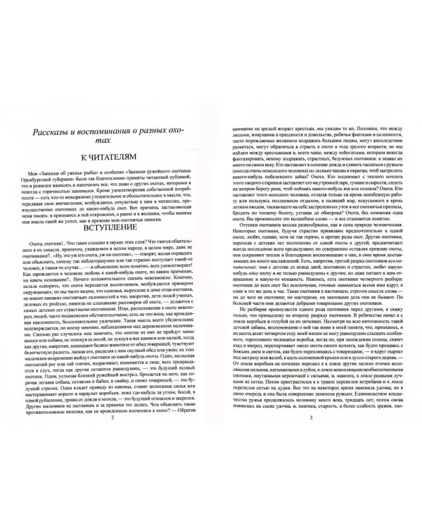 Рассказы и воспоминания охотника о разных охотах