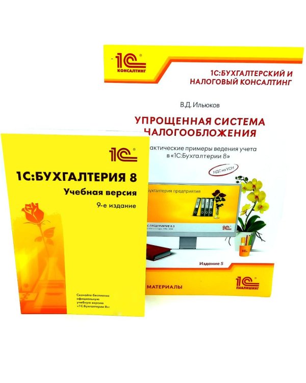 1С: Бухгалтерия 8. Учебная версия; Упрощенная система налогообложения (комплект из 2-х книг)