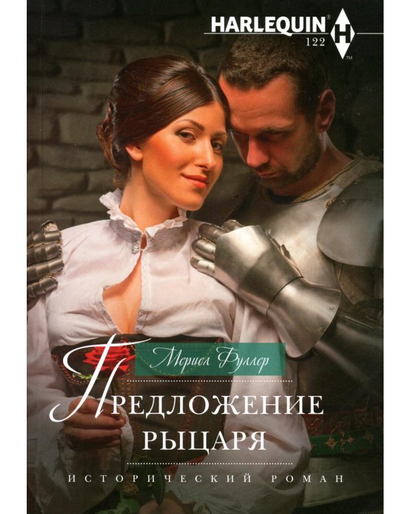 Предложение рыцаря: роман