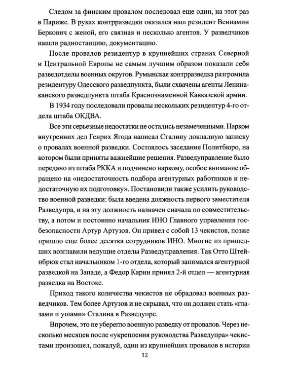 Последний бой резидента