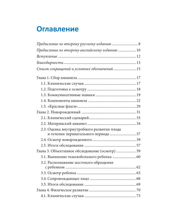 Клиническое обследование в педиатрии. 2-е изд