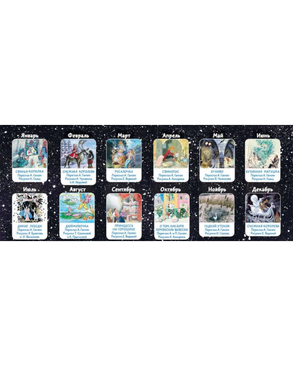 Х. К. Андерсену - 225 лет. Сказки Календарь на 2025 год