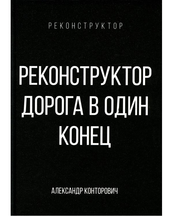 Реконструктор. Дорога в один конец