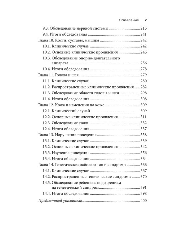Клиническое обследование в педиатрии. 2-е изд