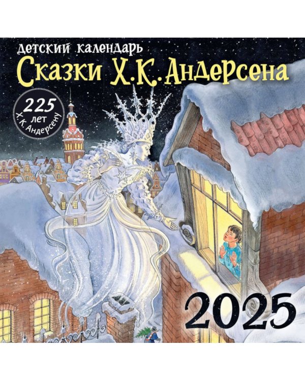 Х. К. Андерсену - 225 лет. Сказки Календарь на 2025 год