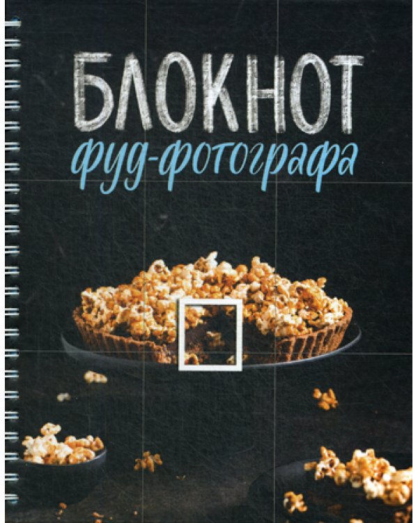 Блокнот фуд-фотографа (фото)